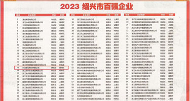 欧美性爱视频的网站权威发布丨2023绍兴市百强企业公布，长业建设集团位列第18位